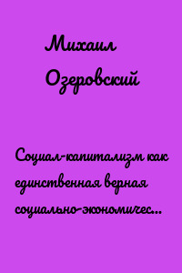 Социал-капитализм как единственная верная социально-экономическая система
