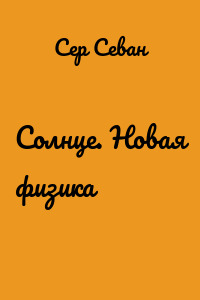 Солнце. Новая физика