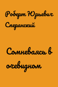 Сомневаясь в очевидном
