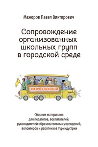 Сопровождение организованных школьных групп в городской среде