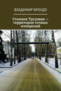 Станция Трудовая – территория точных измерений