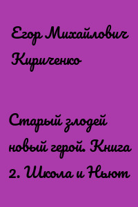 Старый злодей новый герой. Книга 2. Школа и Ньют