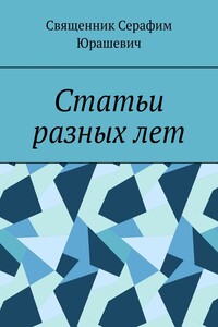 Статьи разных лет