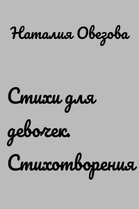 Стихи для девочек. Стихотворения