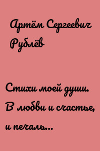Стихи моей души. В любви и счастье, и печаль…