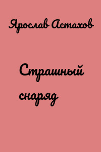 Страшный снаряд