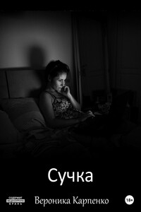 Сучка