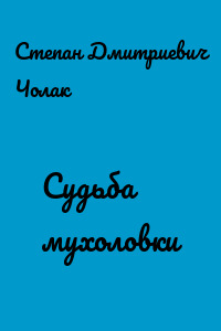 Судьба мухоловки