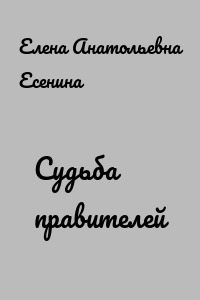 Судьба правителей