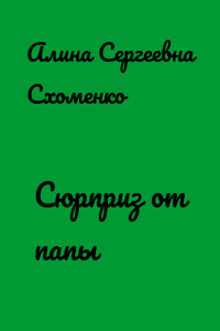Сюрприз от папы
