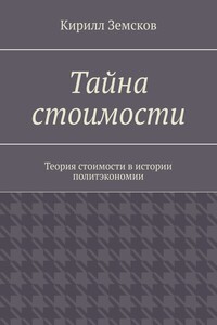 Тайна стоимости. Теория стоимости в истории политэкономии