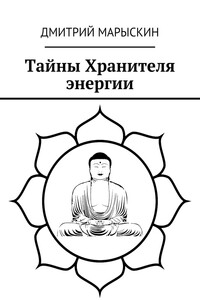 Тайны Хранителя энергии