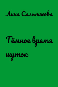 Тёмное время шуток