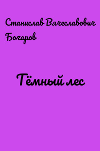 Тёмный лес