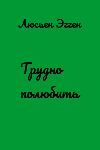 Трудно полюбить
