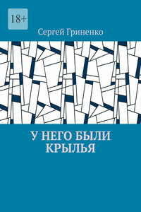 У него были крылья