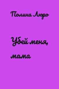 Убей меня, мама