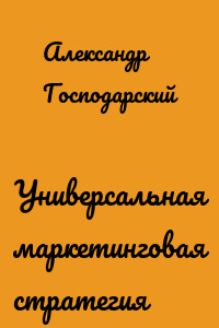 Универсальная маркетинговая стратегия