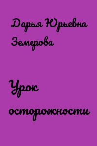Урок осторожности