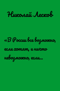 «В России все возможно, если хотят, и ничто невозможно, если не хотят»