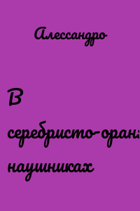 В серебристо-оранжевых наушниках