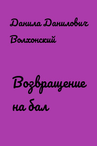 Возвращение на бал