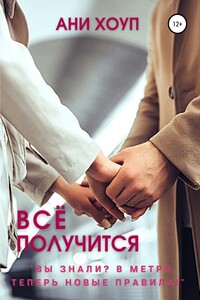 Все получится