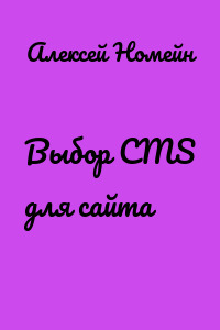 Выбор CMS для сайта