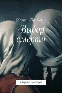 Выбор смерти. Сборник рассказов