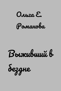 Выживший в бездне