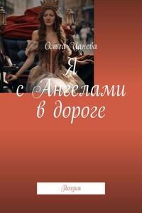 Я с Ангелами в дороге. Поэзия