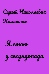 Я стою у секундопада