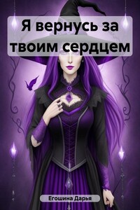 Я вернусь за твоим сердцем
