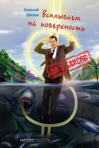 За 5 баксов. Всплываем на поверхность