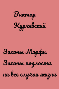 Законы Мэрфи. Законы подлости на все случаи жизни