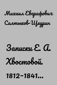 Записки Е. А. Хвостовой. 1812–1841…