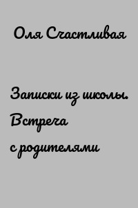 Записки из школы. Встреча с родителями