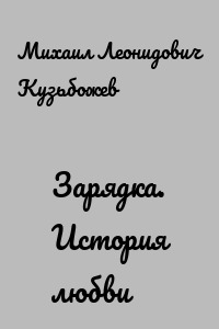 Зарядка. История любви