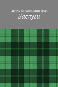 Заслуги