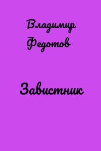 Завистник