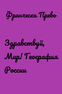 Здравствуй, Мир! География России