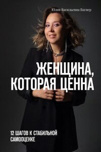 Женщина, которая ценна. 12 шагов к стабильной самооценке