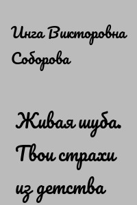 Живая шуба. Твои страхи из детства