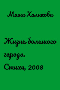 Жизнь большого города. Стихи, 2008