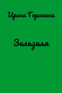 Зильзиля