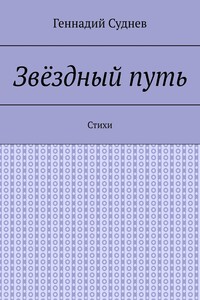 Звёздный путь. Стихи