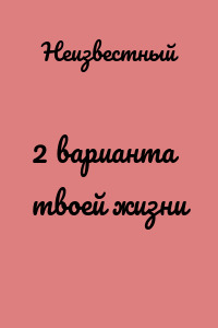 2 варианта твоей жизни