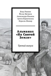 Альманах «На Святой Земле». Третий выпуск