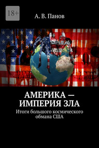 Америка – империя зла. Итоги большого космического обмана США