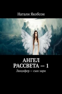 Ангел рассвета – 1. Люцифер – сын зари